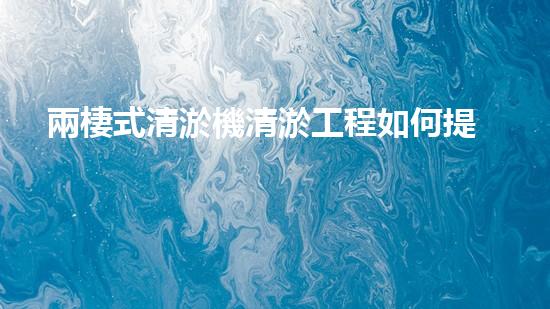 兩棲式清淤機清淤工程如何提升水體質(zhì)量與生態(tài)環(huán)境的保護效果？揭秘清淤的關(guān)鍵技術(shù)與策略！